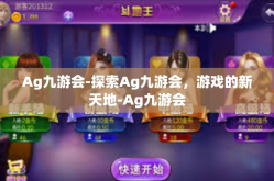 Ag九游会-探索Ag九游会，游戏的新天地-Ag九游会