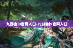 九游会j9官网入口-九游会j9官网入口