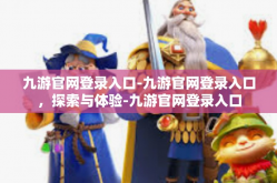 九游官网登录入口-九游官网登录入口，探索与体验-九游官网登录入口