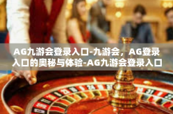 AG九游会登录入口-九游会，AG登录入口的奥秘与体验-AG九游会登录入口