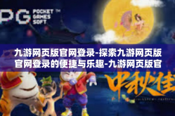 九游网页版官网登录-探索九游网页版官网登录的便捷与乐趣-九游网页版官网登录