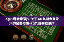 ag九游会登录j9-关于AG九游会登录J9的全面指南-ag九游会登录j9