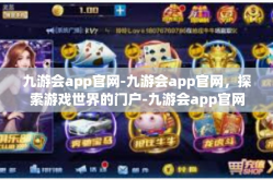 九游会app官网-九游会app官网，探索游戏世界的门户-九游会app官网