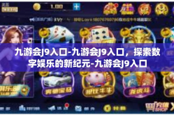 九游会J9入口-九游会J9入口，探索数字娱乐的新纪元-九游会J9入口
