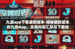 九游app下载最新版本-揭秘最新版本的九游App，实用内容汇总与下载指南-九游app下载最新版本