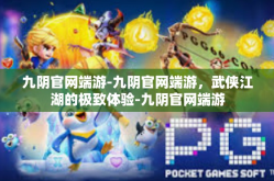 九阴官网端游-九阴官网端游，武侠江湖的极致体验-九阴官网端游