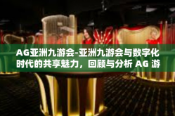 AG亚洲九游会-亚洲九游会与数字化时代的共享魅力，回顾与分析 AG 游戏联盟的全面发展轨迹-AG亚洲九游会