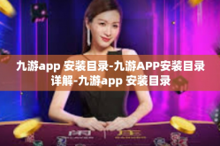 九游app 安装目录-九游APP安装目录详解-九游app 安装目录