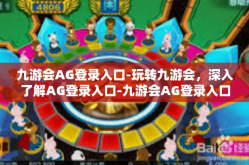 九游会AG登录入口-玩转九游会，深入了解AG登录入口-九游会AG登录入口