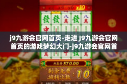 j9九游会官网首页-走进 J9九游会官网首页的游戏梦幻大门-j9九游会官网首页