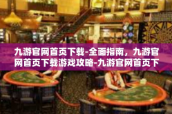 九游官网首页下载-全面指南，九游官网首页下载游戏攻略-九游官网首页下载