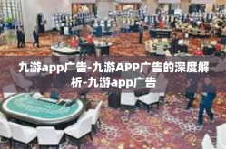 九游app广告-九游APP广告的深度解析-九游app广告