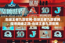 台球王者九游官网-台球王者九游官网，探寻巅峰之路-台球王者九游官网