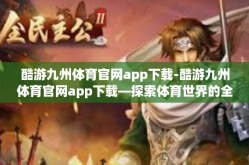 酷游九州体育官网app下载-酷游九州体育官网app下载—探索体育世界的全新体验-酷游九州体育官网app下载