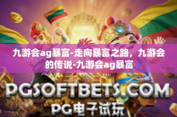 九游会ag暴富-走向暴富之路，九游会的传说-九游会ag暴富