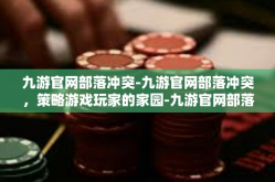 九游官网部落冲突-九游官网部落冲突，策略游戏玩家的家园-九游官网部落冲突