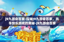 j9九游会百家-探秘J9九游会百家，共享快乐游戏的奥秘-j9九游会百家