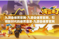 九游会体育官网-九游会体育官网，引领新时代的体育盛景-九游会体育官网