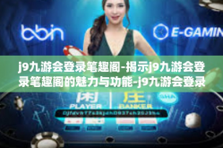j9九游会登录笔趣阁-揭示j9九游会登录笔趣阁的魅力与功能-j9九游会登录笔趣阁