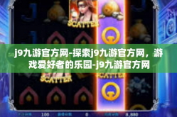 j9九游官方网-探索j9九游官方网，游戏爱好者的乐园-j9九游官方网