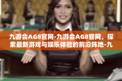 九游会AG8官网-九游会AG8官网，探索最新游戏与娱乐体验的前沿阵地-九游会AG8官网