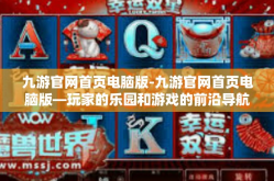 九游官网首页电脑版-九游官网首页电脑版—玩家的乐园和游戏的前沿导航-九游官网首页电脑版