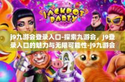 j9九游会登录入口-探索九游会，J9登录入口的魅力与无限可能性-j9九游会登录入口