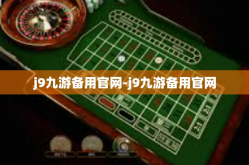 j9九游备用官网-j9九游备用官网