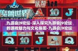 九游会j9论坛-深入探究九游会j9论坛的游戏魅力与文化氛围-九游会j9论坛