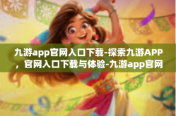 九游app官网入口下载-探索九游APP，官网入口下载与体验-九游app官网入口下载