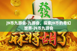 j9币九游会-九游会，探索J9币的奇幻世界-j9币九游会