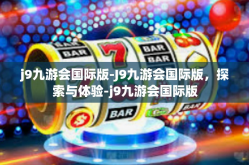 j9九游会国际版-J9九游会国际版，探索与体验-j9九游会国际版