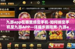 九游app在哪里绑定手机-如何绑定手机至九游APP—详细步骤指南-九游app在哪里绑定手机
