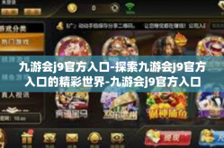 九游会j9官方入口-探索九游会J9官方入口的精彩世界-九游会j9官方入口