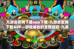 九游会官网下载app下载-九游会官网下载APP—游戏体验的全新启程-九游会官网下载app下载