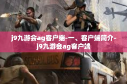 j9九游会ag客户端-一、客户端简介-j9九游会ag客户端