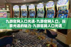 九游官网入口光遇-九游官网入口，探索光遇的魅力-九游官网入口光遇