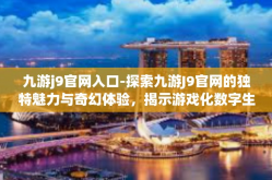 九游j9官网入口-探索九游J9官网的独特魅力与奇幻体验，揭示游戏化数字生态的前沿之窗-九游j9官网入口