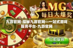 九游官网-探秘九游官网—一站式游戏服务平台-九游官网
