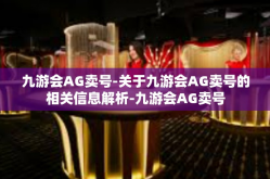 九游会AG卖号-关于九游会AG卖号的相关信息解析-九游会AG卖号