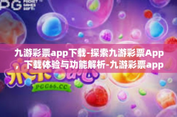 九游彩票app下载-探索九游彩票App，下载体验与功能解析-九游彩票app下载