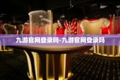 九游官网登录吗-九游官网登录吗