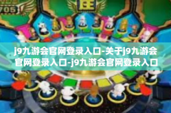 j9九游会官网登录入口-关于j9九游会官网登录入口-j9九游会官网登录入口