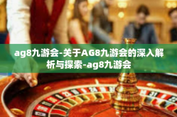 ag8九游会-关于AG8九游会的深入解析与探索-ag8九游会