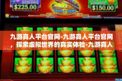 九游真人平台官网-九游真人平台官网，探索虚拟世界的真实体验-九游真人平台官网