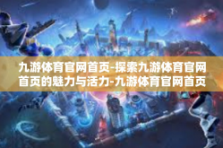 九游体育官网首页-探索九游体育官网首页的魅力与活力-九游体育官网首页