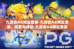 九游会AG网址登录-九游会AG网址登录，探索与体验-九游会AG网址登录