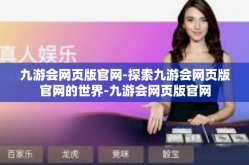 九游会网页版官网-探索九游会网页版官网的世界-九游会网页版官网