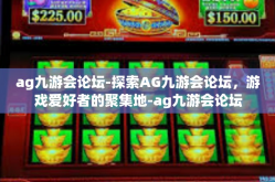 ag九游会论坛-探索AG九游会论坛，游戏爱好者的聚集地-ag九游会论坛