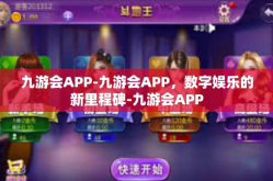九游会APP-九游会APP，数字娱乐的新里程碑-九游会APP